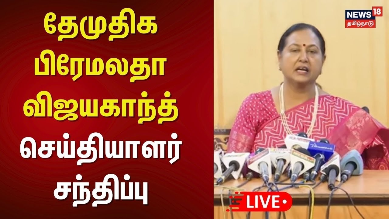 🔴Premalatha Vijayakanth Press Meet LIVE | பிரேமலதா விஜயகாந்த் செய்தியாளர் சந்திப்பு | DMDK | N18L