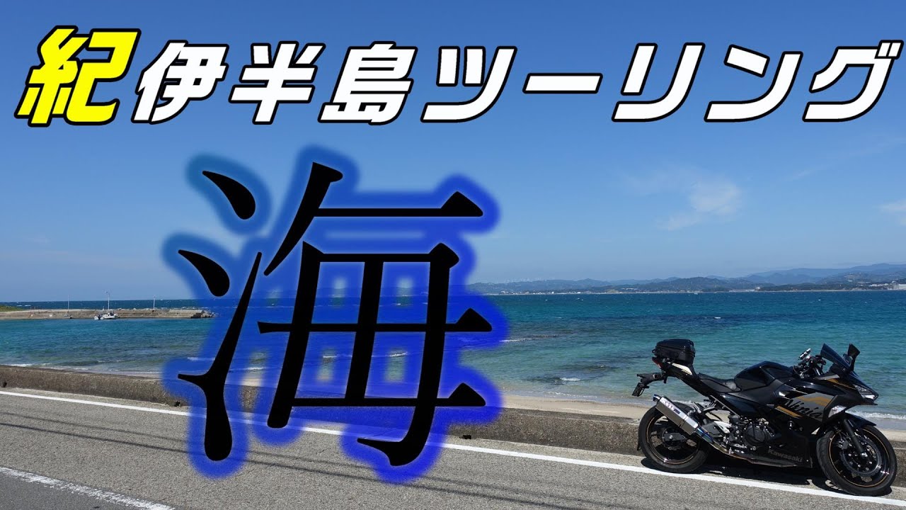 【Ninja400】紀伊半島（和歌山）海岸線ツーリングスポットてんこ盛り【モトブログ】