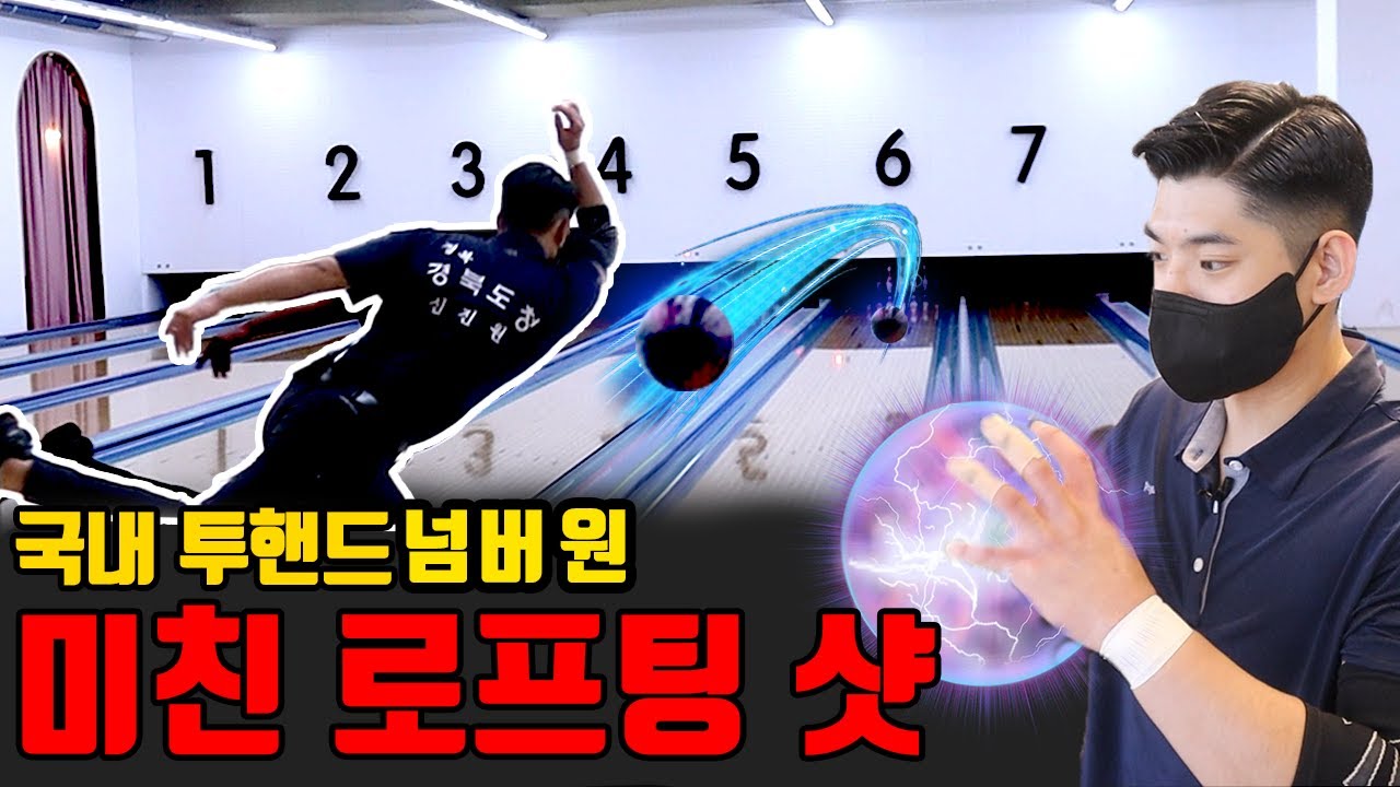 국내 투핸드 1위 볼링핀 까지 던져버리는 미친 로프팅샷 ㄷㄷ