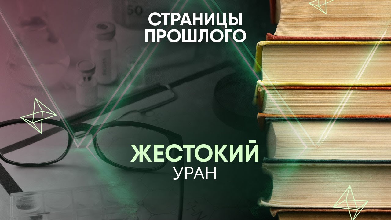 Жестокий уран. Чем закончилось громкое «дело геологов»?