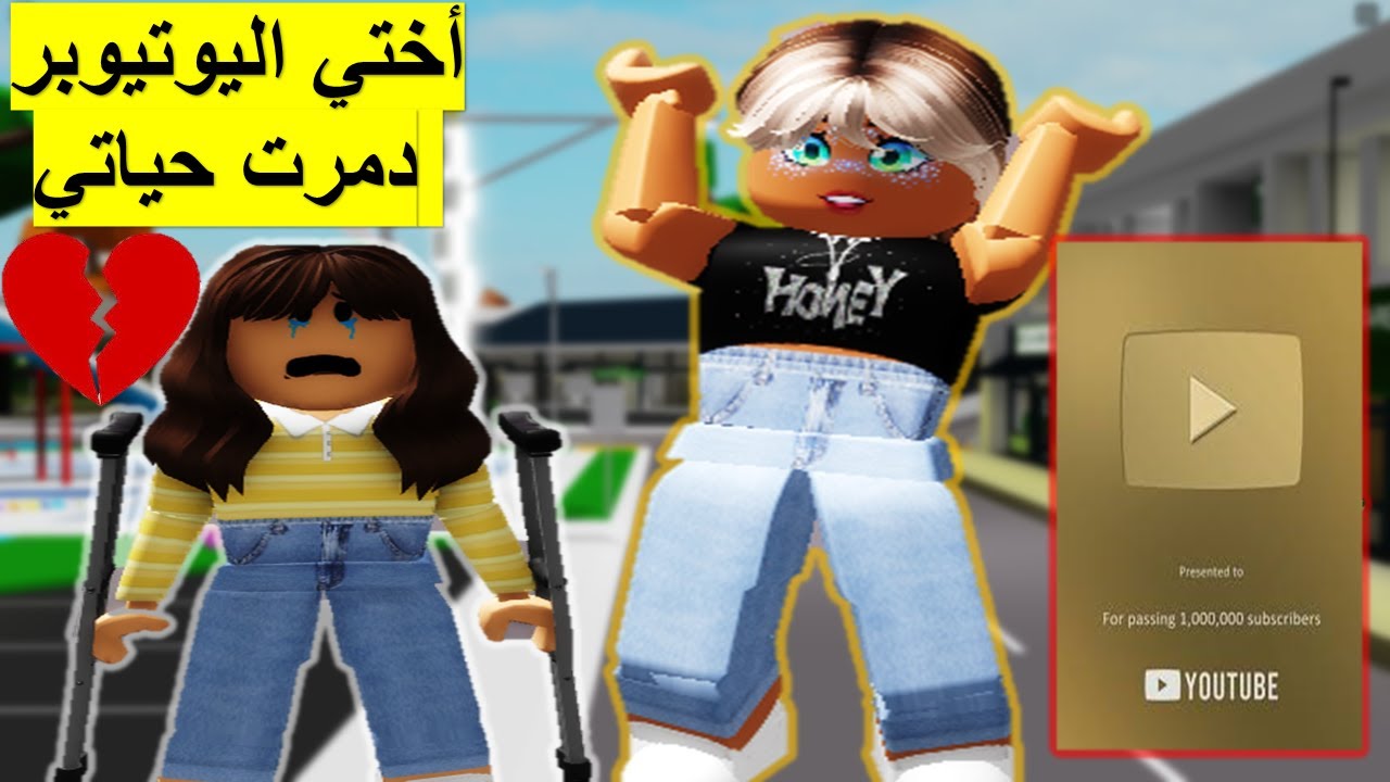 فلم روبلوكس أختي اليوتيوبر دمرت عائلتي