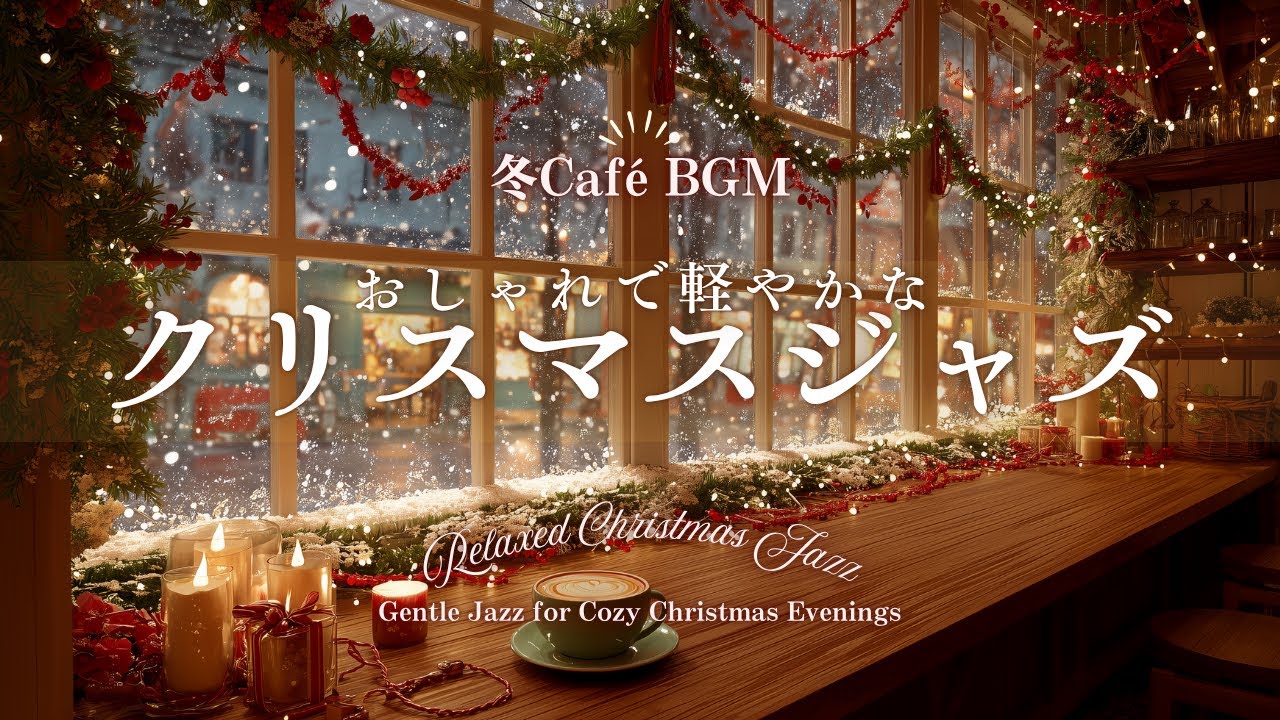 【冬カフェBGM】おしゃれで軽やかなクリスマスジャズ｜Relaxed Christmas Jazz – Cozy Piano Swing for Winter Café