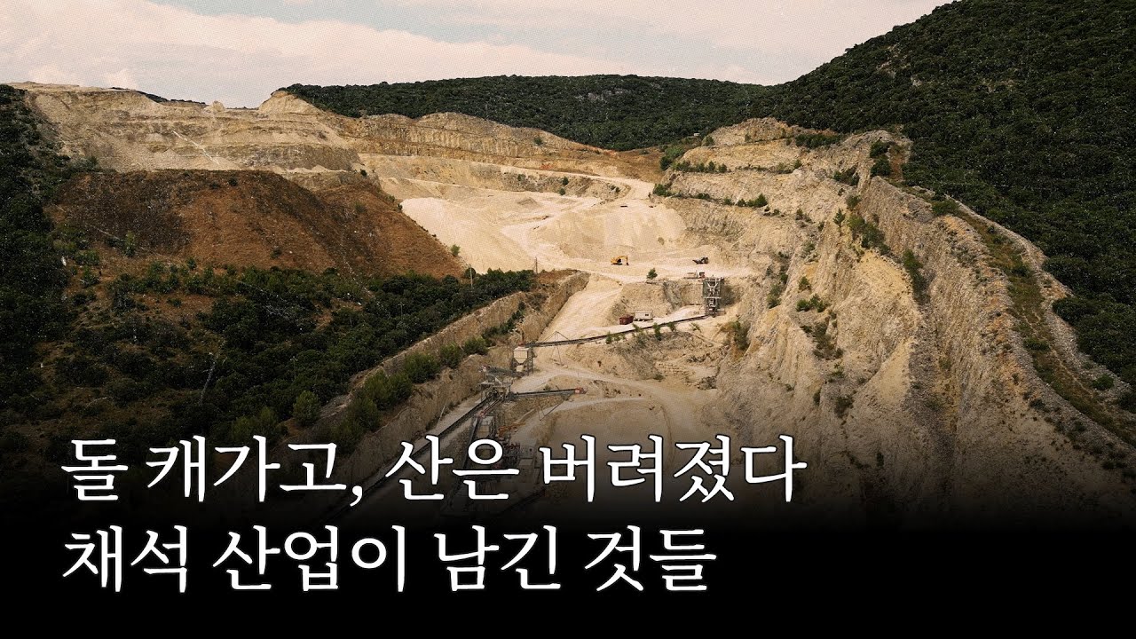[금요일밤 A/S] 돌 캐가고 산은 버려졌다... 채석장 복구는 왜 제대로 안 할까?