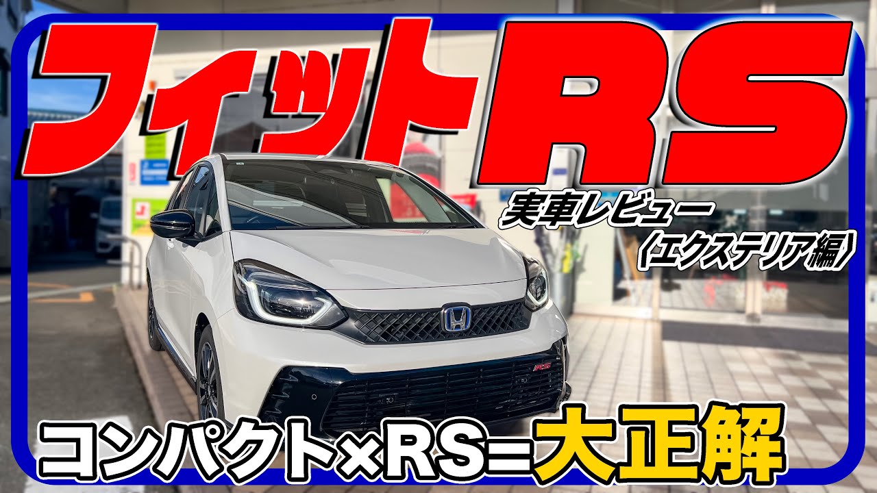 これ見てテンション上がるならクルマ好きです／ホンダ フィット『RS』エクステリア編