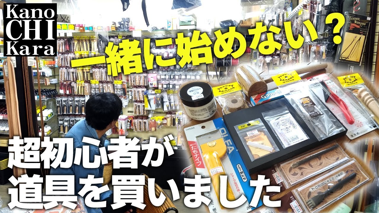 超初心者が専門店でレザークラフト道具を買いました