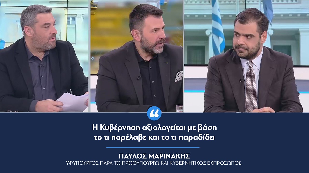 Παύλος Μαρινάκης: «Η Κυβέρνηση αξιολογείται με βάση το τι παρέλαβε και το τι παραδίδει»