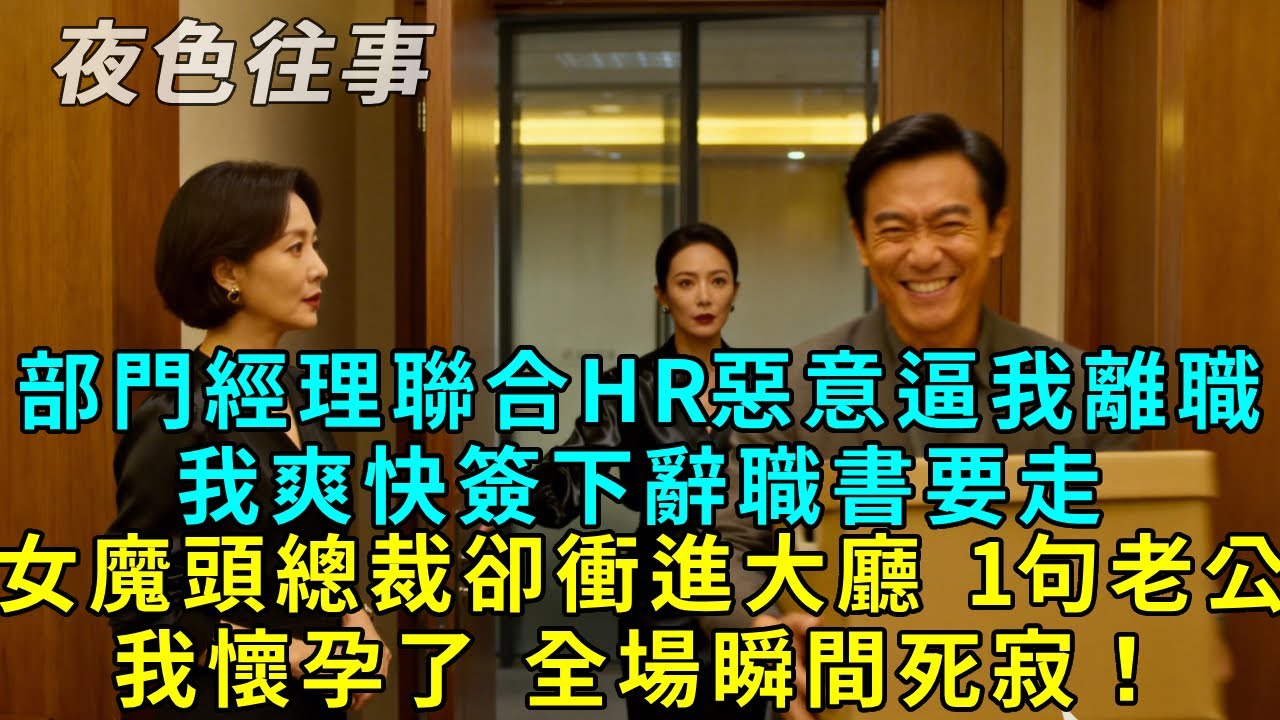 部門經理聯合hr惡意逼我離職，我爽快簽下辭職書要走，女魔頭總裁卻衝進大廳，1句老公，我懷孕了，全場瞬間死寂！#生活经验 #故事分享