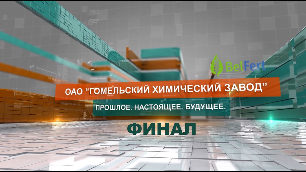 Гомельский химический завод: прошлое, настоящее, будущее. Финал