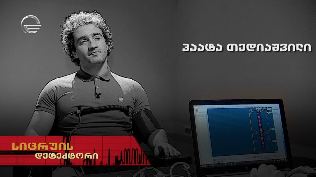 სიცრუის დეტექტორი | პაატა თედიაშვილი | 6 აპრილი გადაცემა სრულად