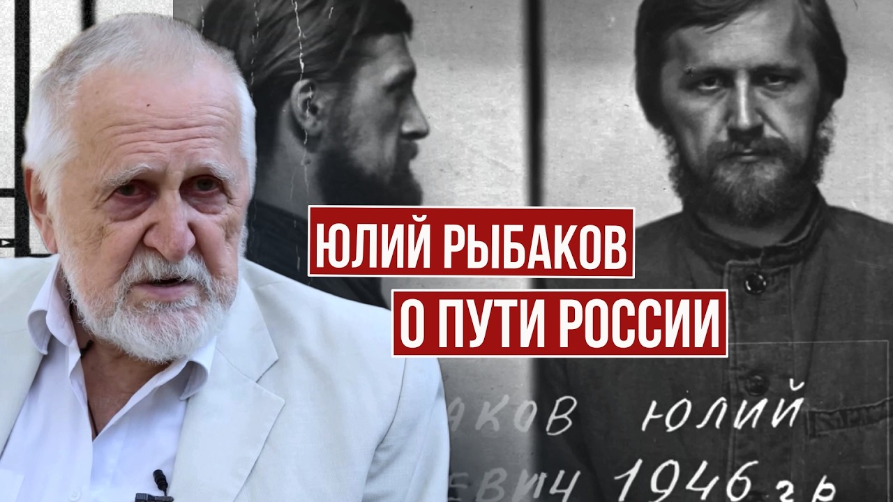 Юлий Рыбаков | Вы верите в прекрасную Россию будущего?