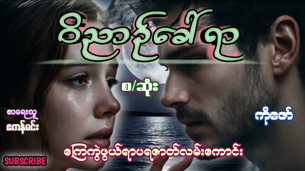 ဝိညာဉ်ခေါ်ရာ(စ/ဆုံး)#စာရေးသူ ဧကန်မင်း#တင်ဆက်သူ ကိုဇော်