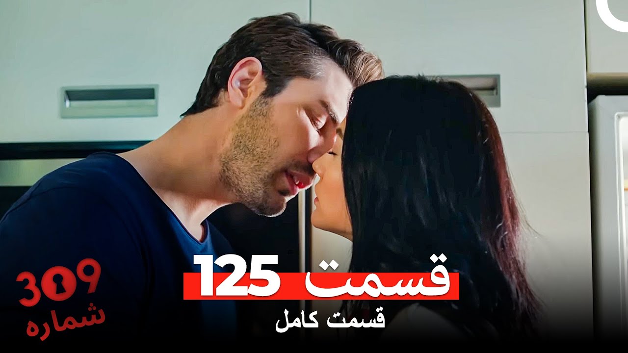 شماره 309  قسمت 125 (Dooble Farsi)