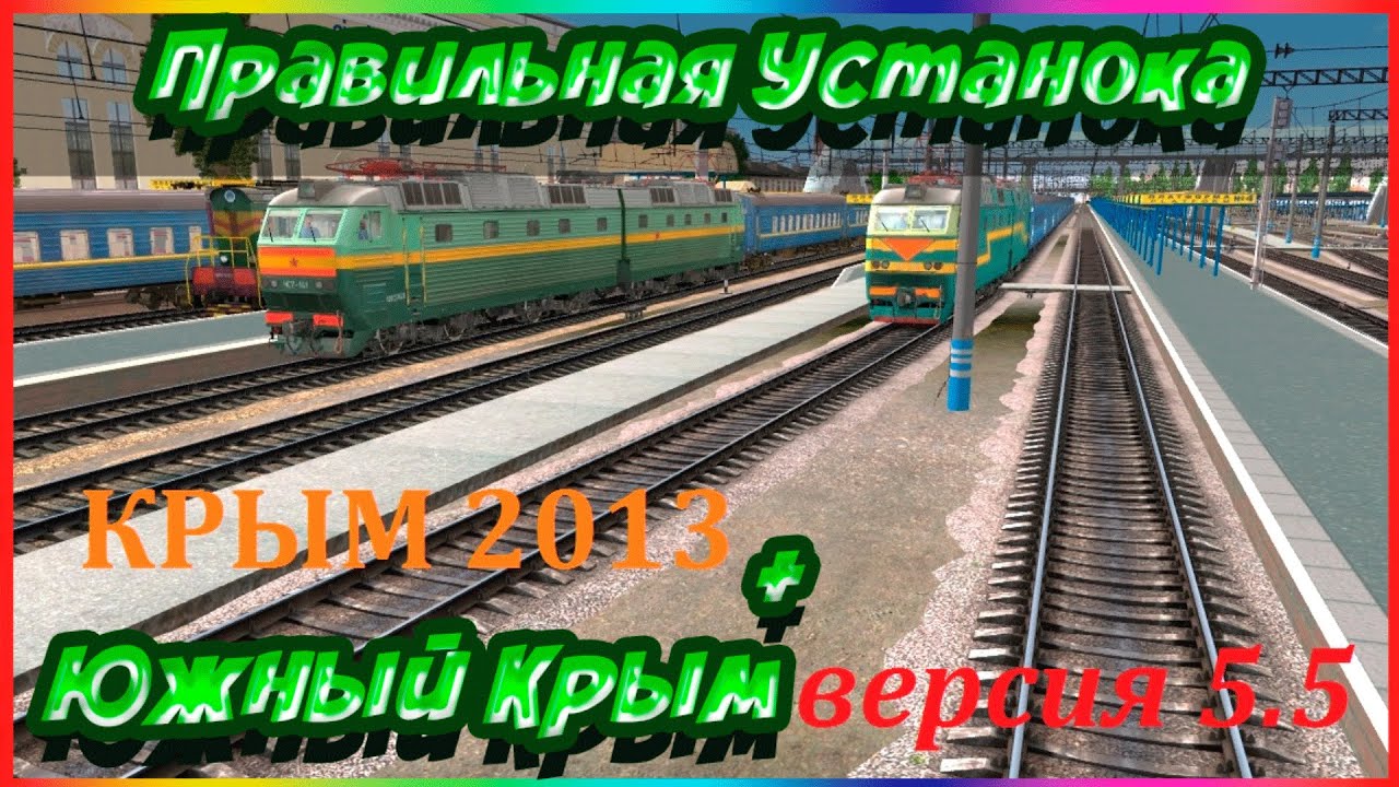 Правильная установка маршрута Крым и Южный Крым Trainz A New Era