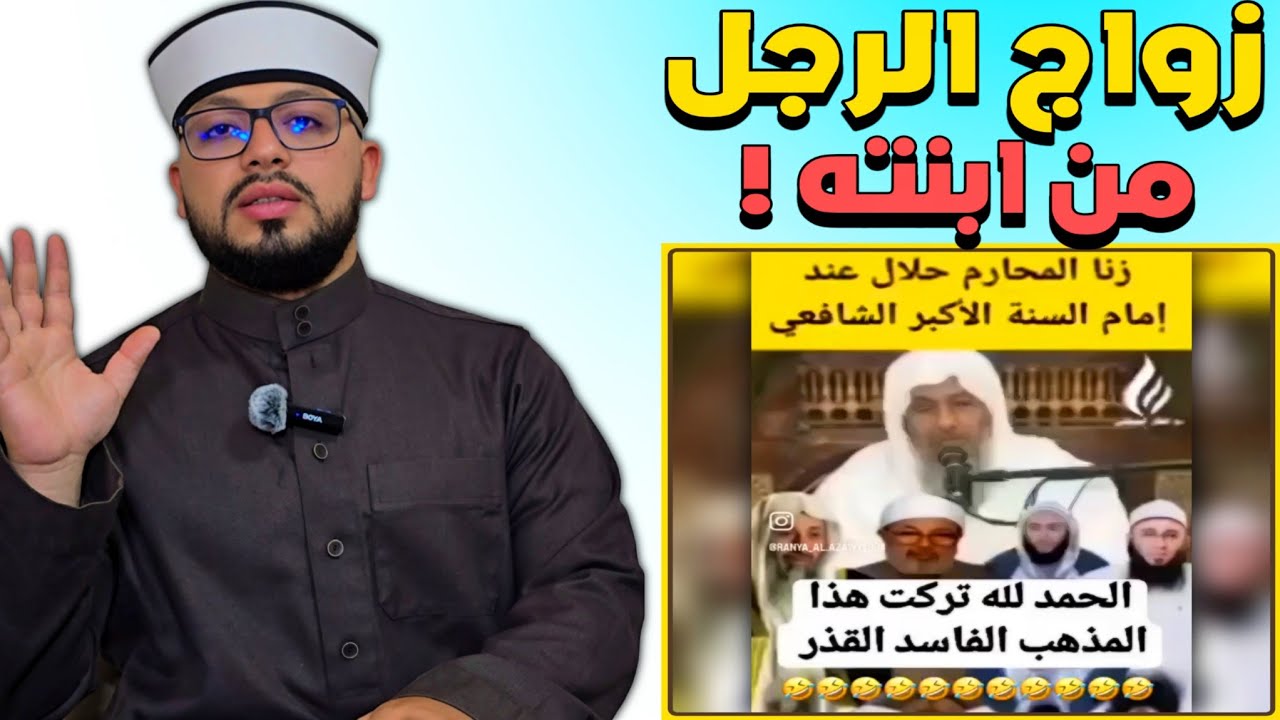 الرد على شبهة { الإسلام يبيح للرجل أن يتزوج من ابنته من الزنـ..ـنى عند المذهب الشافعي } 🟡