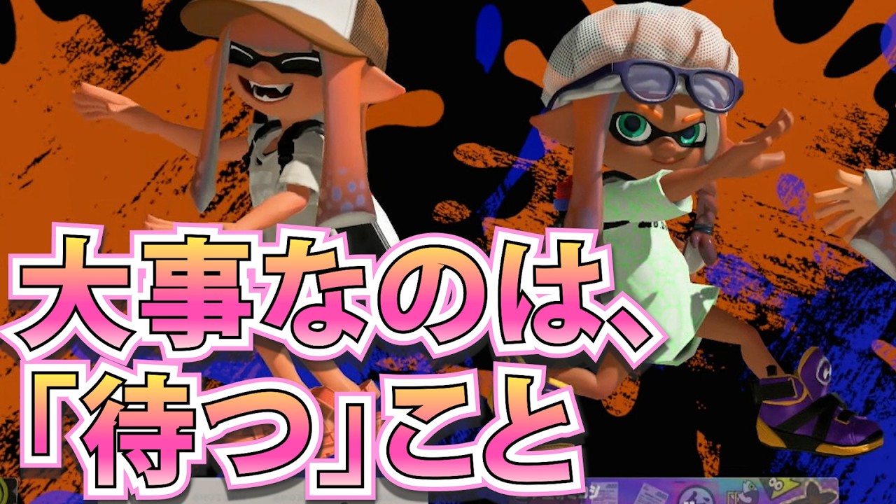【ホクサイヒュー世界１】毎日ホクサイヒーロー『1081日目』待ちと見定め【スプラトゥーン3】
