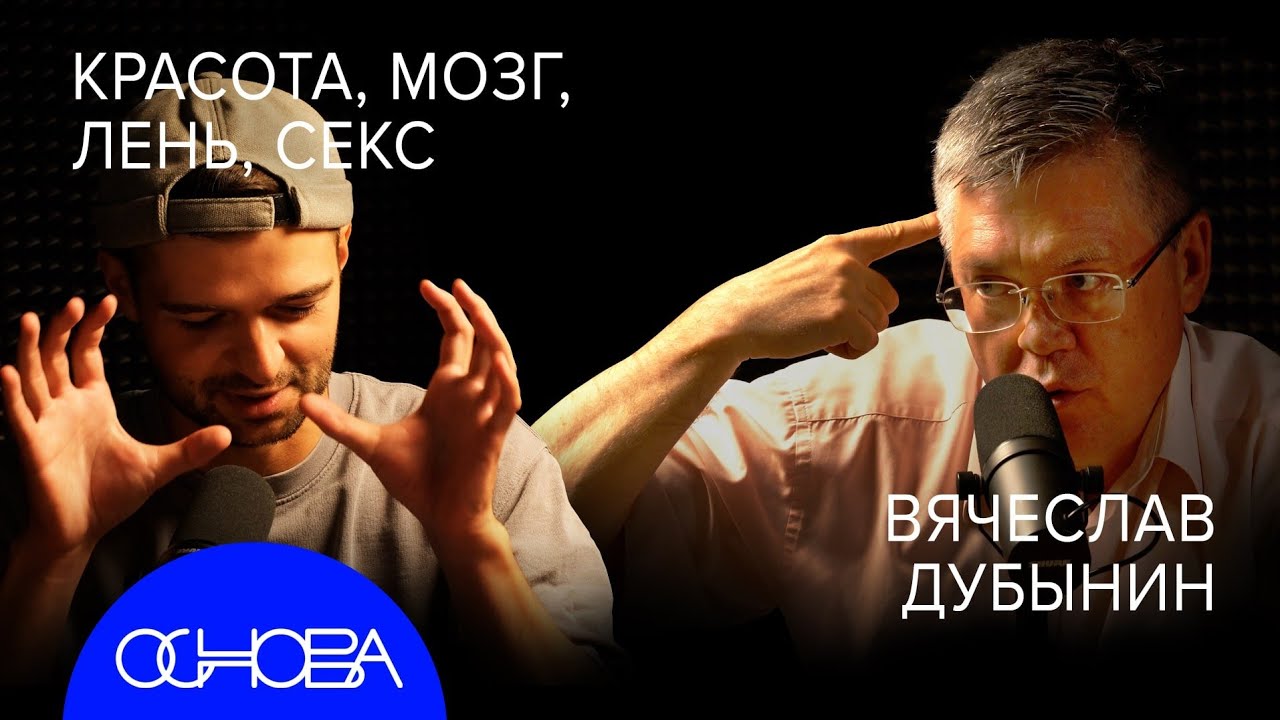 НЕЙРОБИОЛОГ Дубынин: Что такое КРАСОТА, Обман Мозга, Зачем СЕКС?