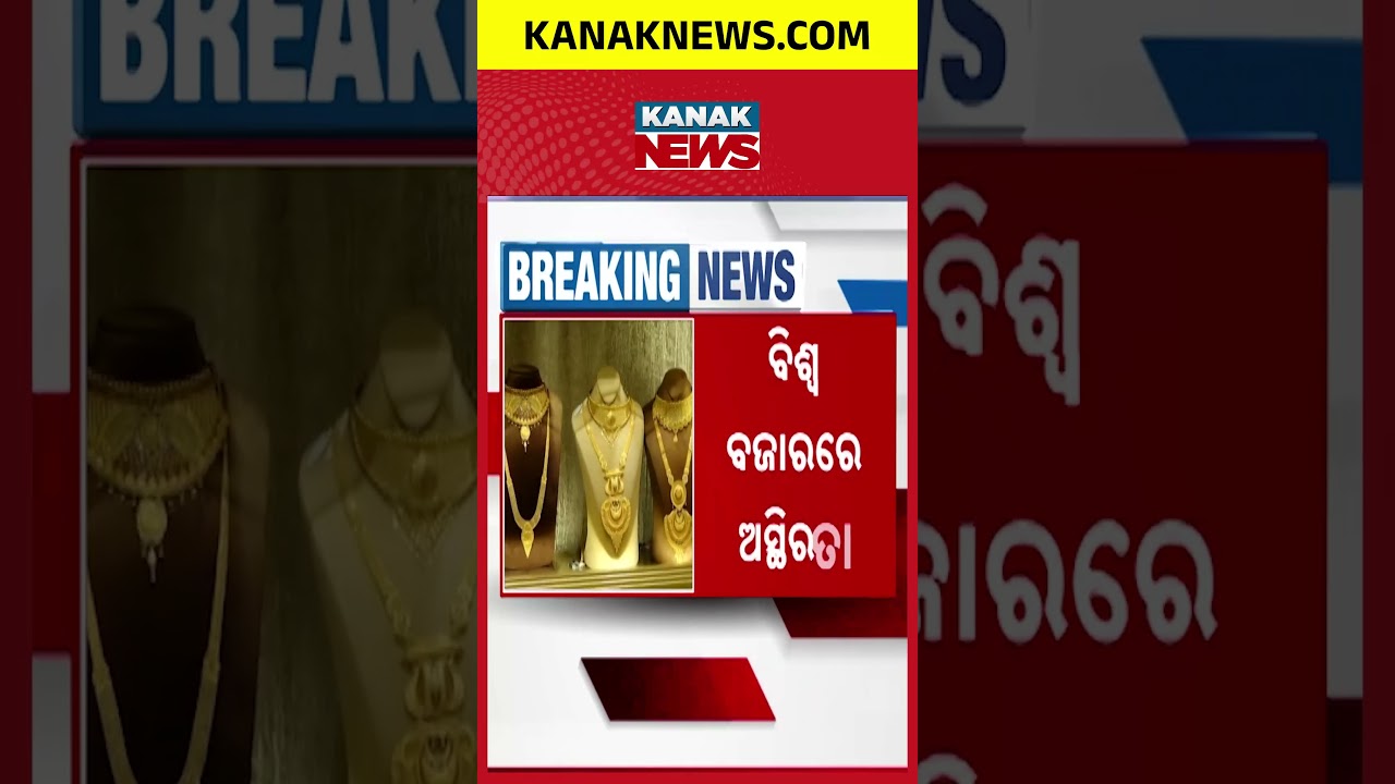 🔴Big Breaking | ପୁଣି କମିଲା ସୁନା ଦର | Gold & Silver Prices Drop for 2nd Consecutive Day in Odisha