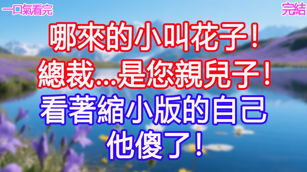 “哪來的小叫花子！”“總裁…是您親兒子！”看著縮小版的自己他傻了！ #甜寵文 #愛情 #爽文 #故事分享#為人處世 #正能量 #故事分享 #生活經驗 #情感