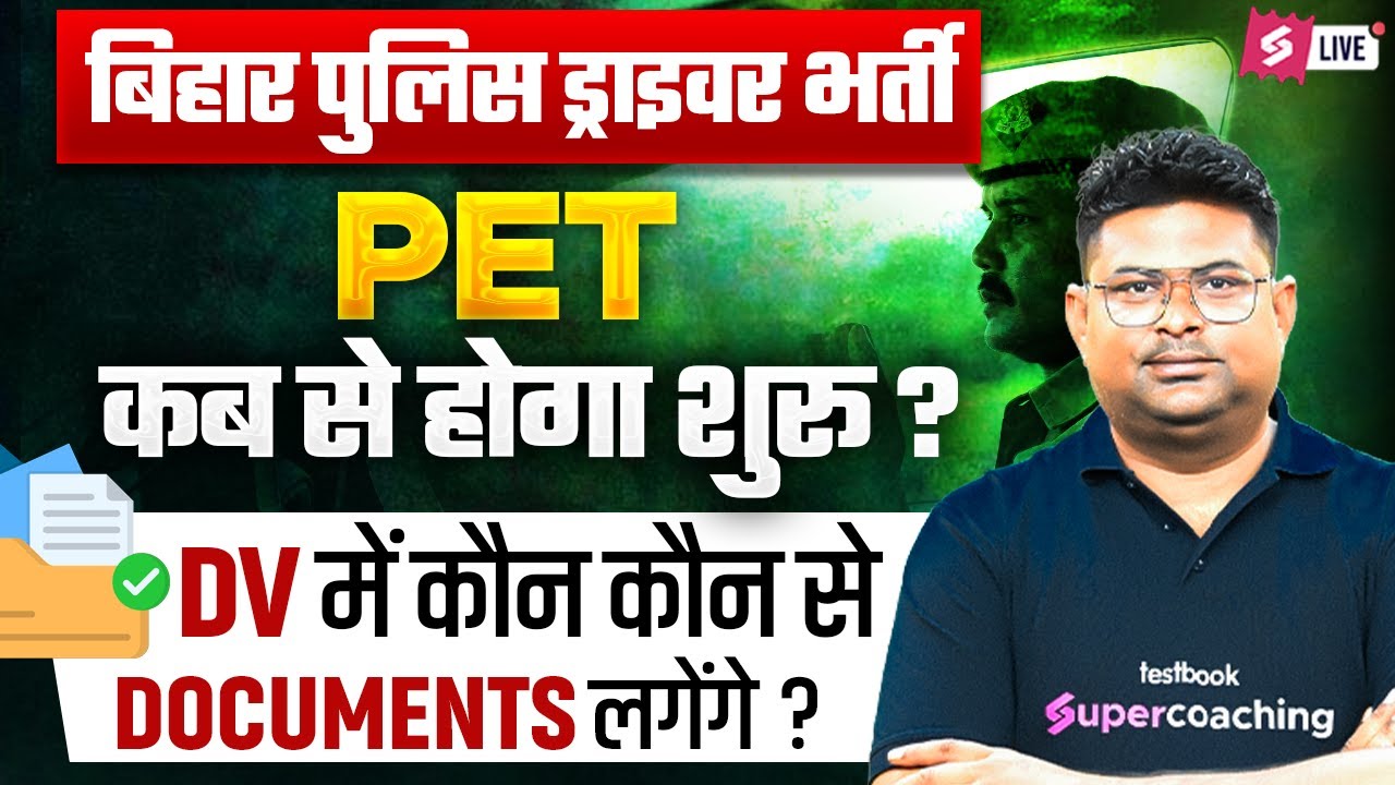 Bihar Police PET Date 2025 | Bihar Police Driver Physical Test Date 2025 | Bihar Police DV Kab Hoga?