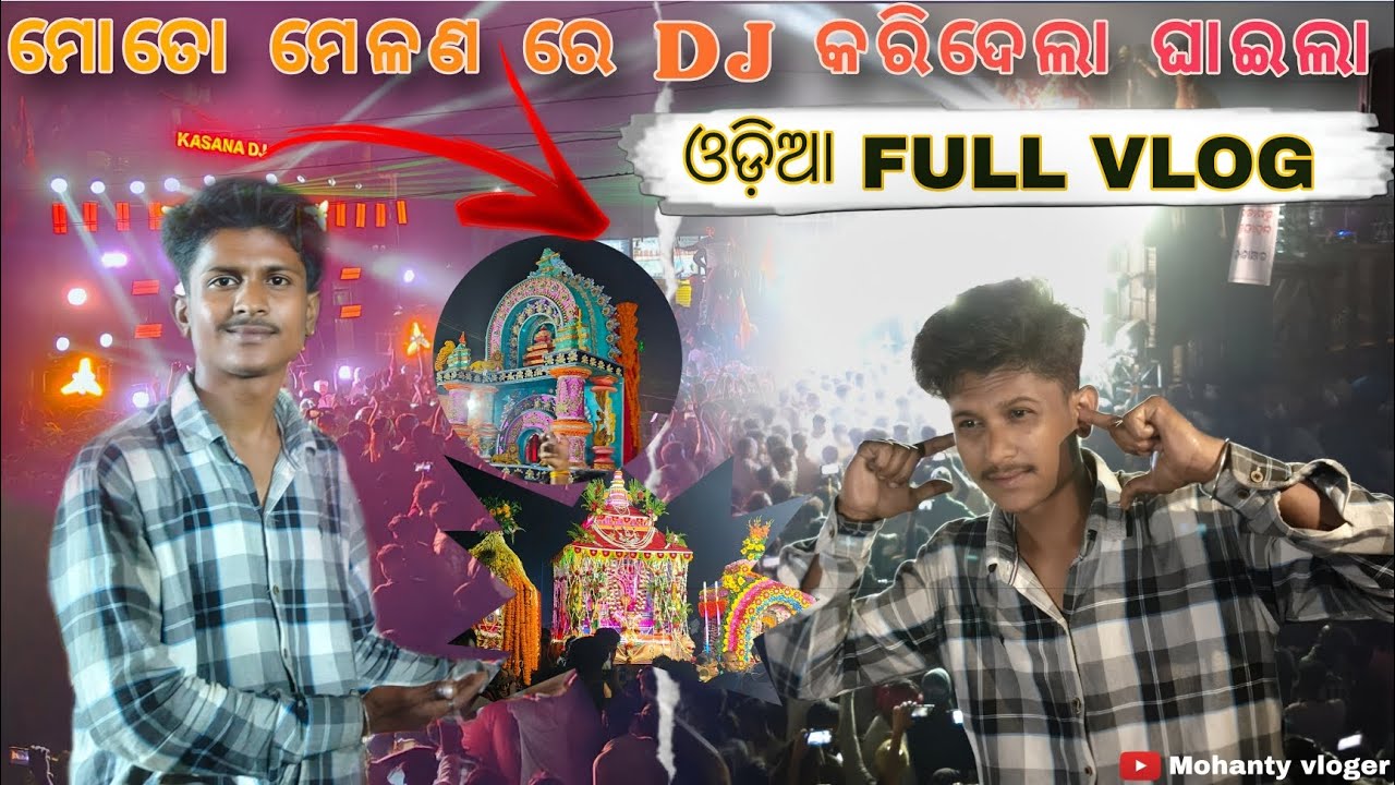 ମୋତୋ ମେଳଣ ରେ JHADAKHANDA DJ କଲେ କମାଲ || FULL ଓଡ଼ିଆ VLOG || MOTTO MELANA 2026 CELEBRATION ❤️||