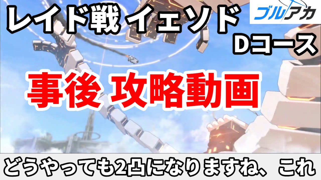 ブルアカ レイド戦 イェソド Dコース攻略【 #ブルーアーカイブ 】