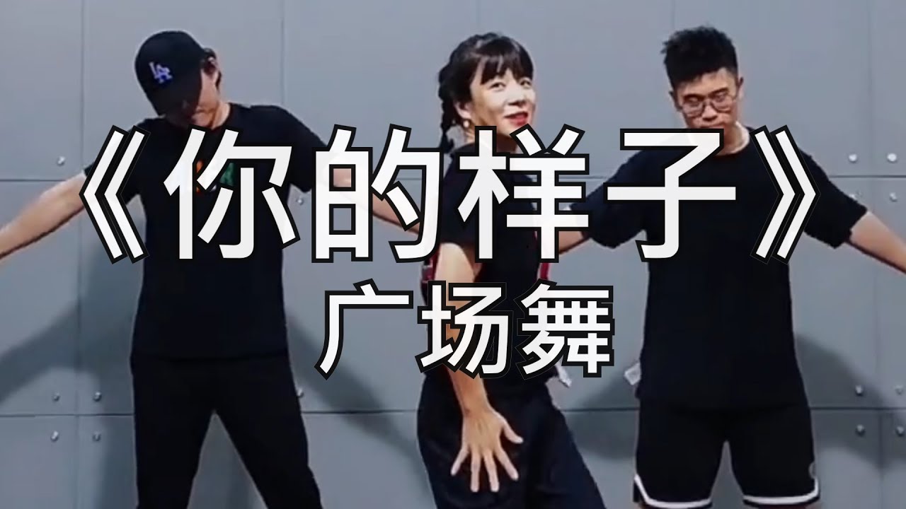 手舞足蹈-你的样子