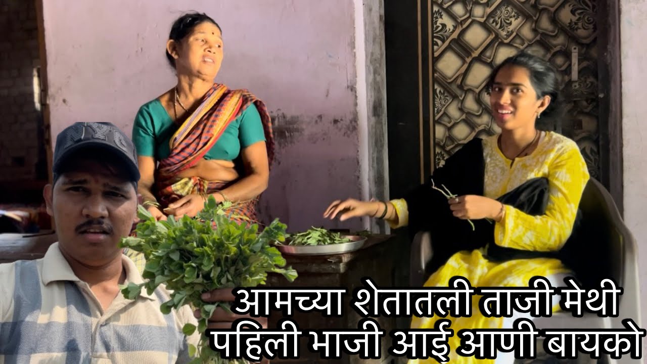 आमच्या शेतातली ताजी मेथी घेऊन आलो आणी आई बायको मिळून मेथी जेवणाला बनवली \ #viral #trending #family 