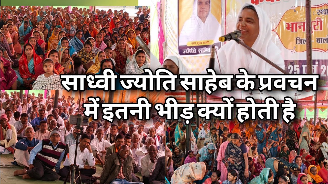 साध्वी सुश्री  ज्योति साहेब के प्रवचन में इतनी भीड़ क्यों होती है,
