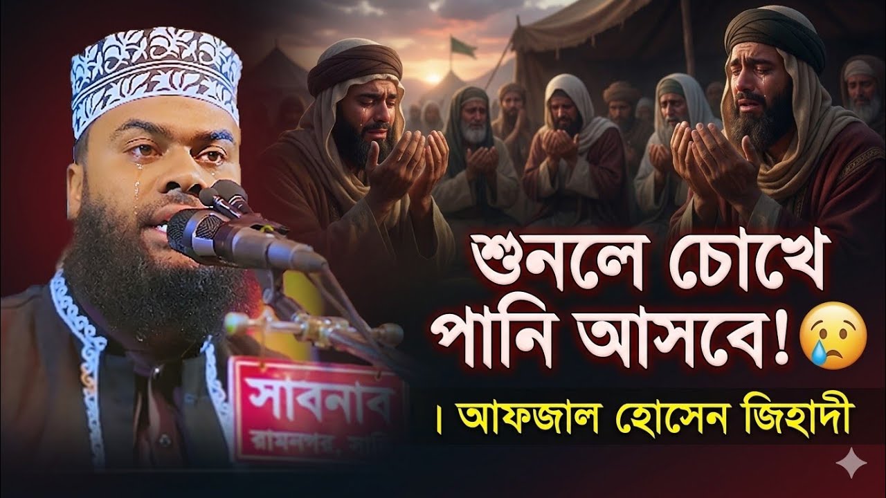 ১৭ই রমজান রোজা রেখে বদর যু/দ্ধের ঐতিহাসিক কা/ন্না/র ওয়াজ! মাওলানা আফজাল হোসেন জিহাদী সাতক্ষীরা