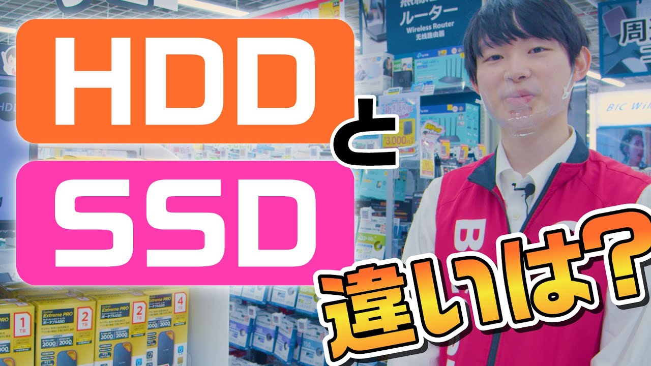 【いまさら聞けない】SSDとHDDの違い
