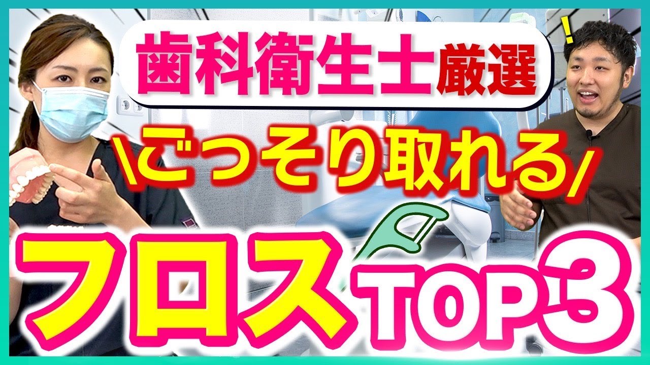 【デンタルフロス】歯科衛生士おすすめ！コスパ最強の商品を紹介 #歯科衛生士 #フロス #デンタルフロス