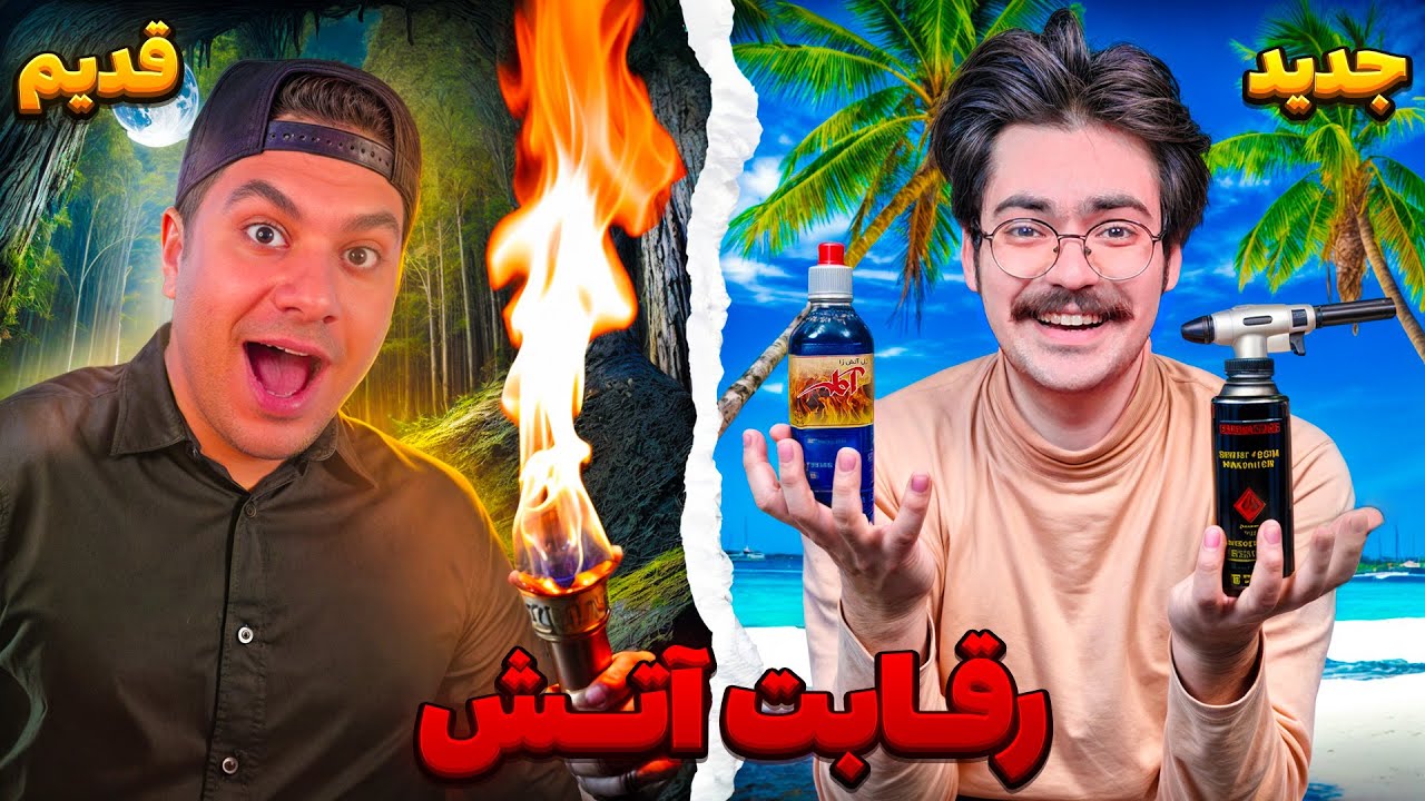 با میلاد آتیش سوزوندیم 🤣🔥@Milad1st1
