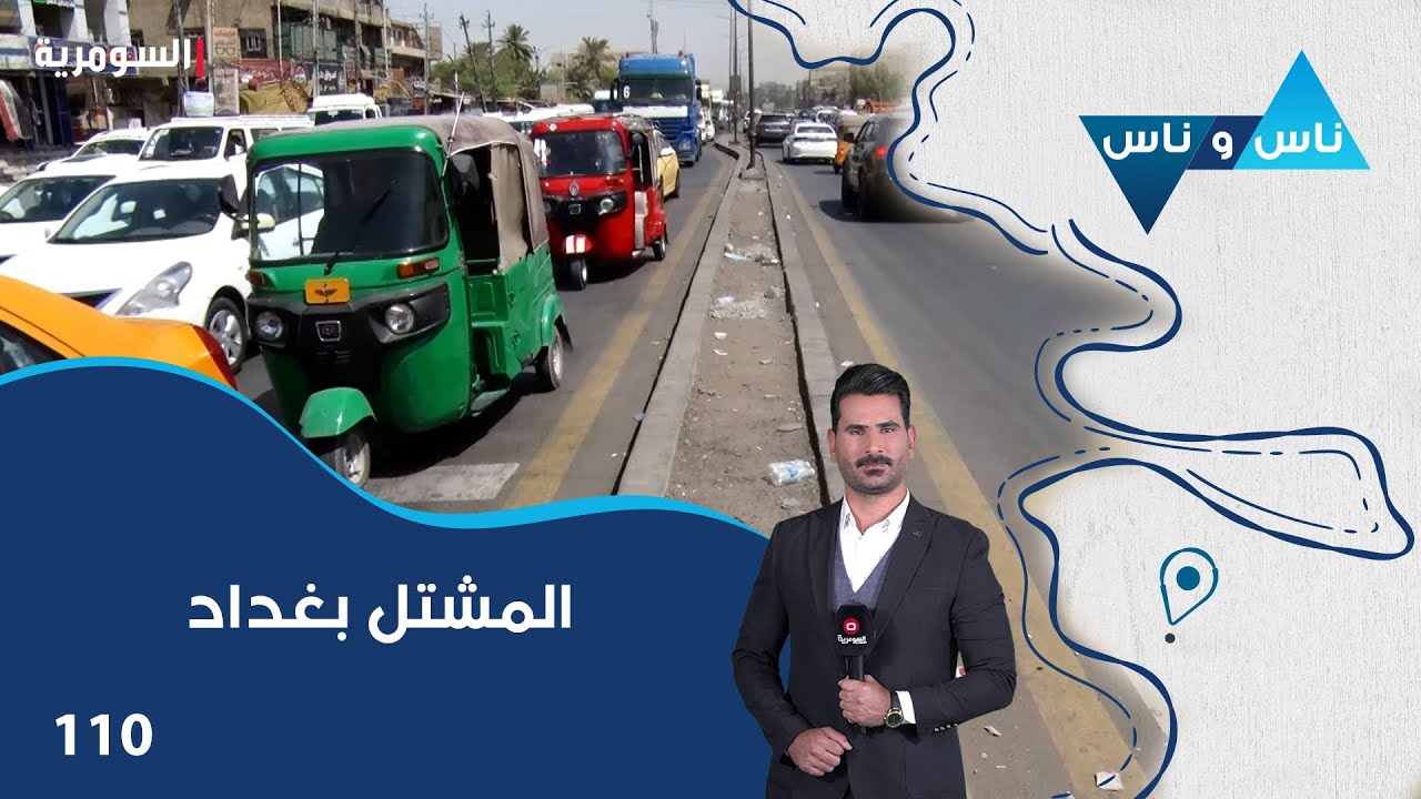 المشتل بغداد - ناس وناس م٨ - الحلقة ١١٠