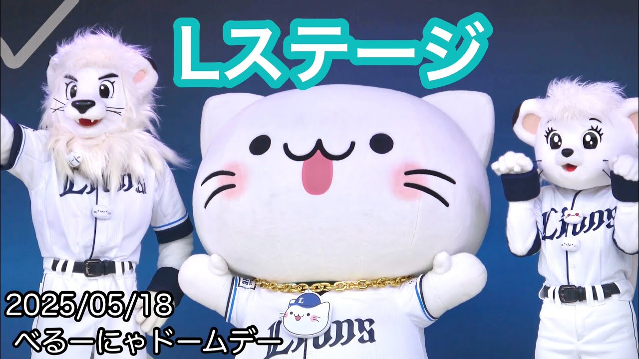 【Lステージ】べるーにゃドームデー2025