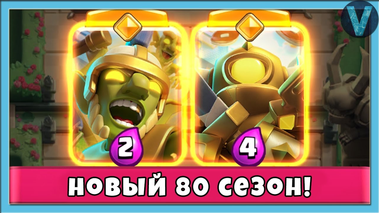 НОВЫЙ 80 СЕЗОН! ВЫБОР КАРТ И ГЛОБАЛ ПОСЛЕ ИЗМЕНЕНИЙ БАЛАНСА / СТРИМ / Clash Royale