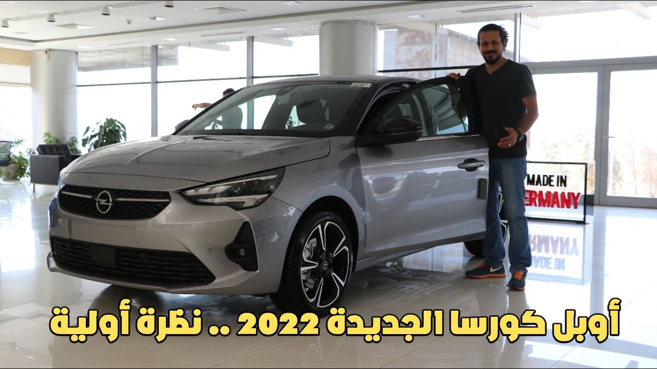 أوبل كورسا الجديدة 2022 .. نظرة أولية بكل تفاصليها/ Opel Corsa 2022