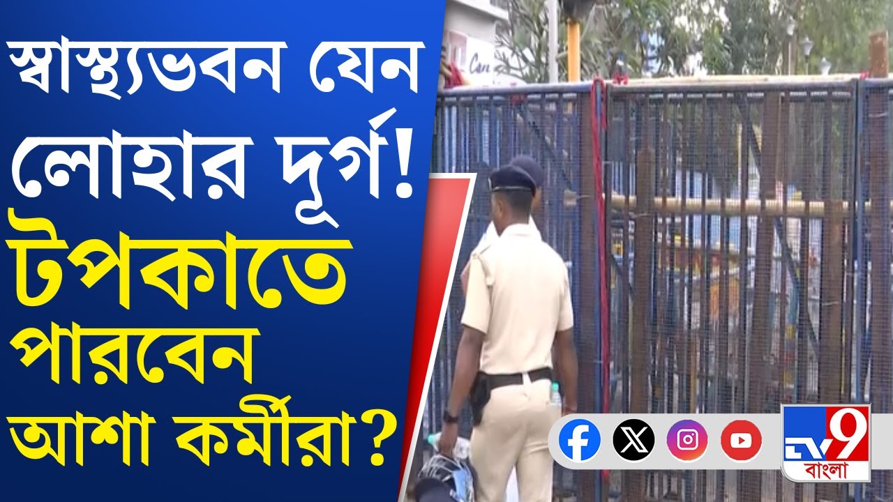 Asha Karmi Protest: দেখুন কীভাবে ব্যারিকেডের বর্ম পরিয়ে ঘিরে ফেলা হয়েছে স্বাস্থ্য ভবনকে