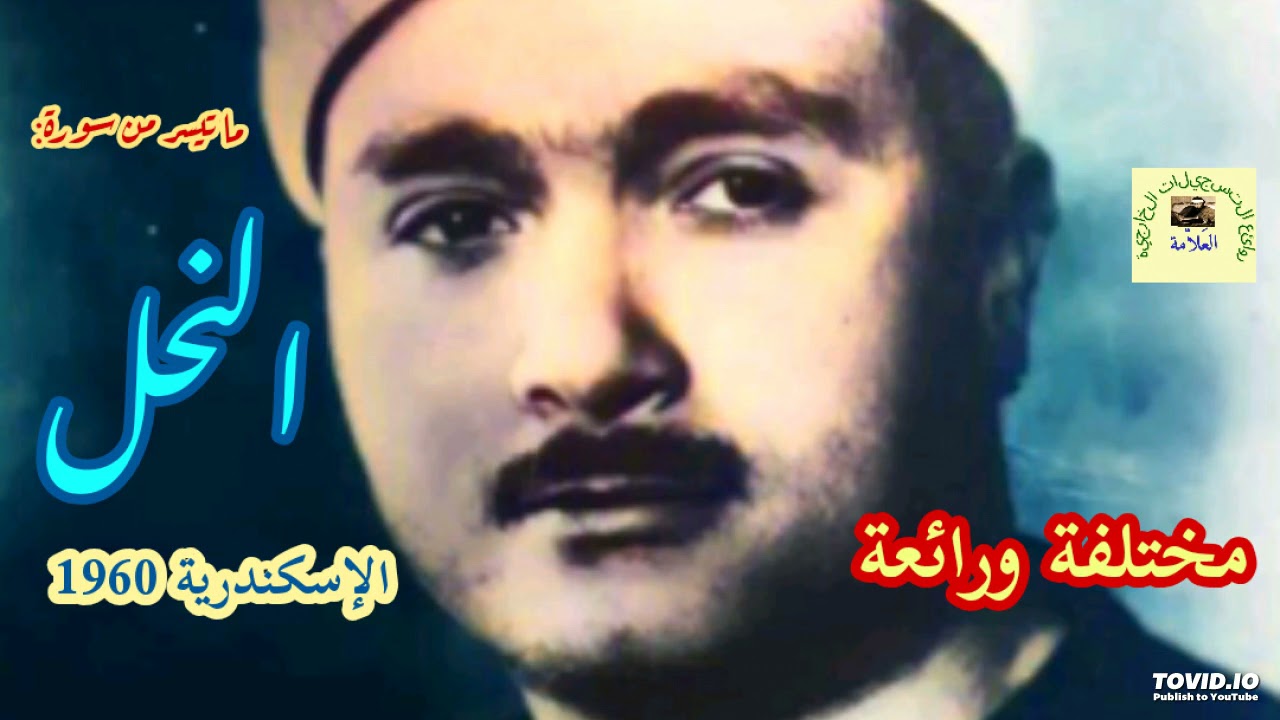 مصطفى إسماعيل / من أروع وأجمل تلاوات الشيخ لسورة النحل - الإسكندرية عام 1960