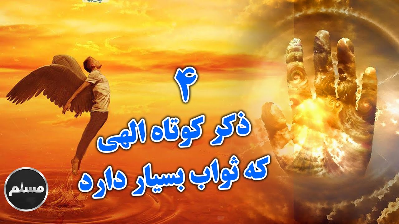 Muslim | چهار ذکر کوتاه الهی که ثواب بسیار دارند