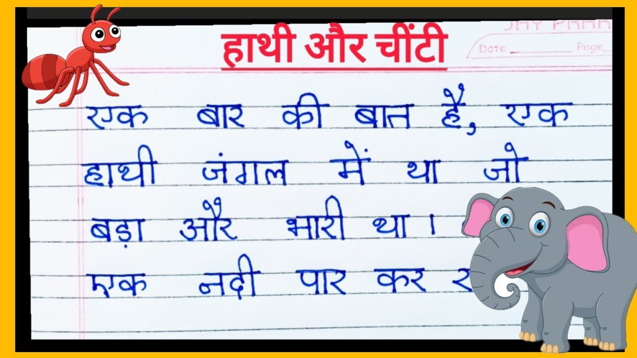 पंचतंत्र की कहानी| चींटी और हाथी|Panchtantra  story writing|The Ant And The Elephant in hindi|