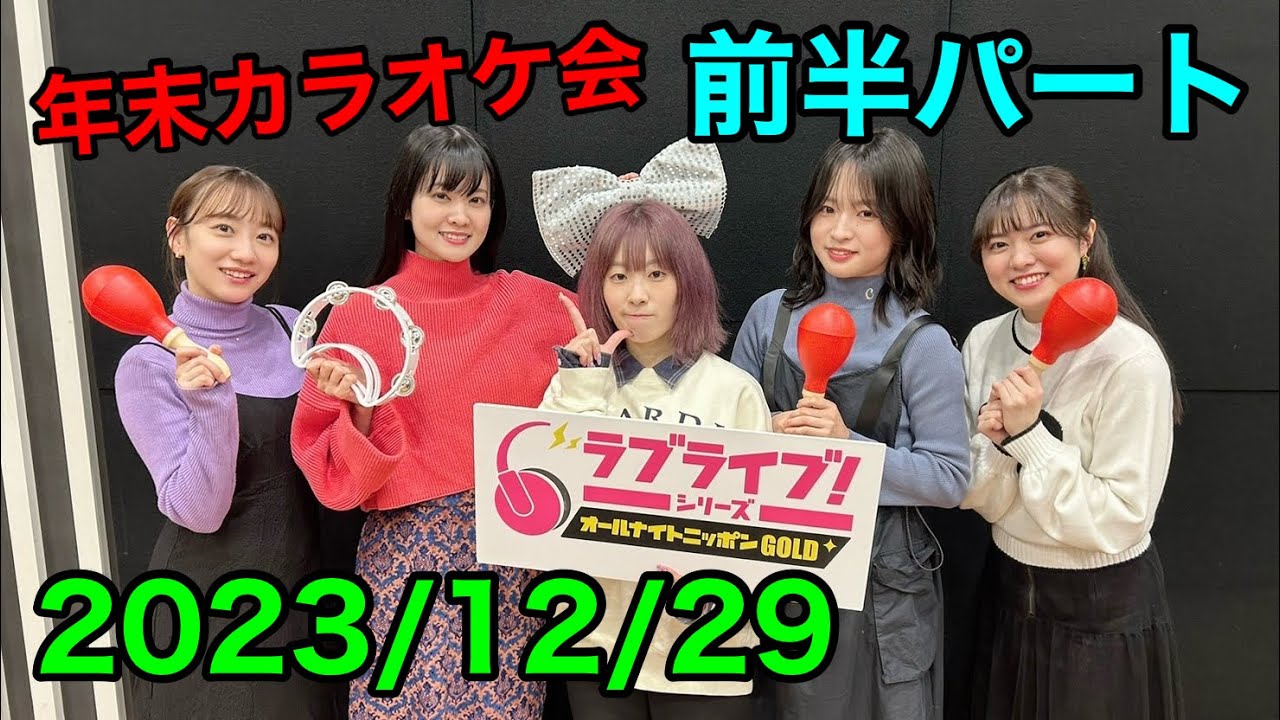 ①【2023/12/29 前半】ラブライブ！シリーズオールナイトニッポンGOLD