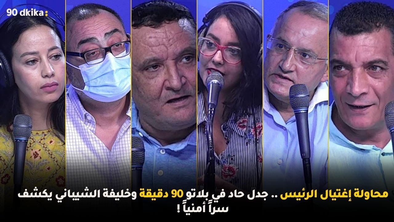 محاولة إغتيال الرئيس .. جدل حاد في بلاتو 90 دقيقة وخليفة الشيباني يكشف سراً أمنياً !