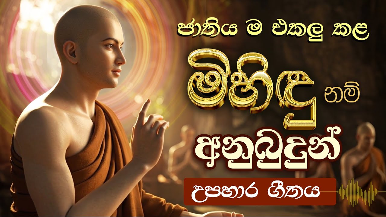 ජාතිය ම එකලු කළ මිහිඳු නම් අනුබුදුන් - උපහාර ගීතය