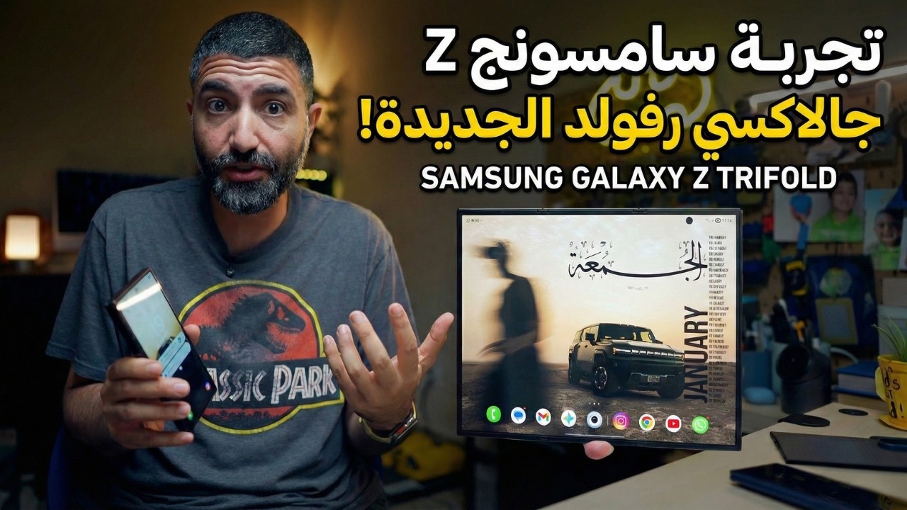 تجربة أسبوعين مع Galaxy Z Trifold: المميزات والعيوب بوضوح