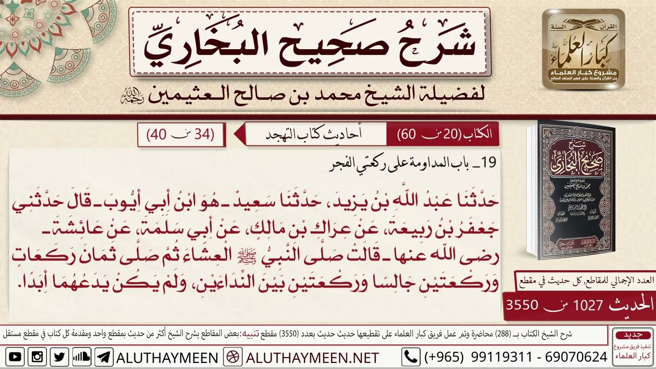 كتاب التهجد - باب المداومة على ركعتي الفجر - الشيخ محمد بن صالح العثيمين رحمه الله