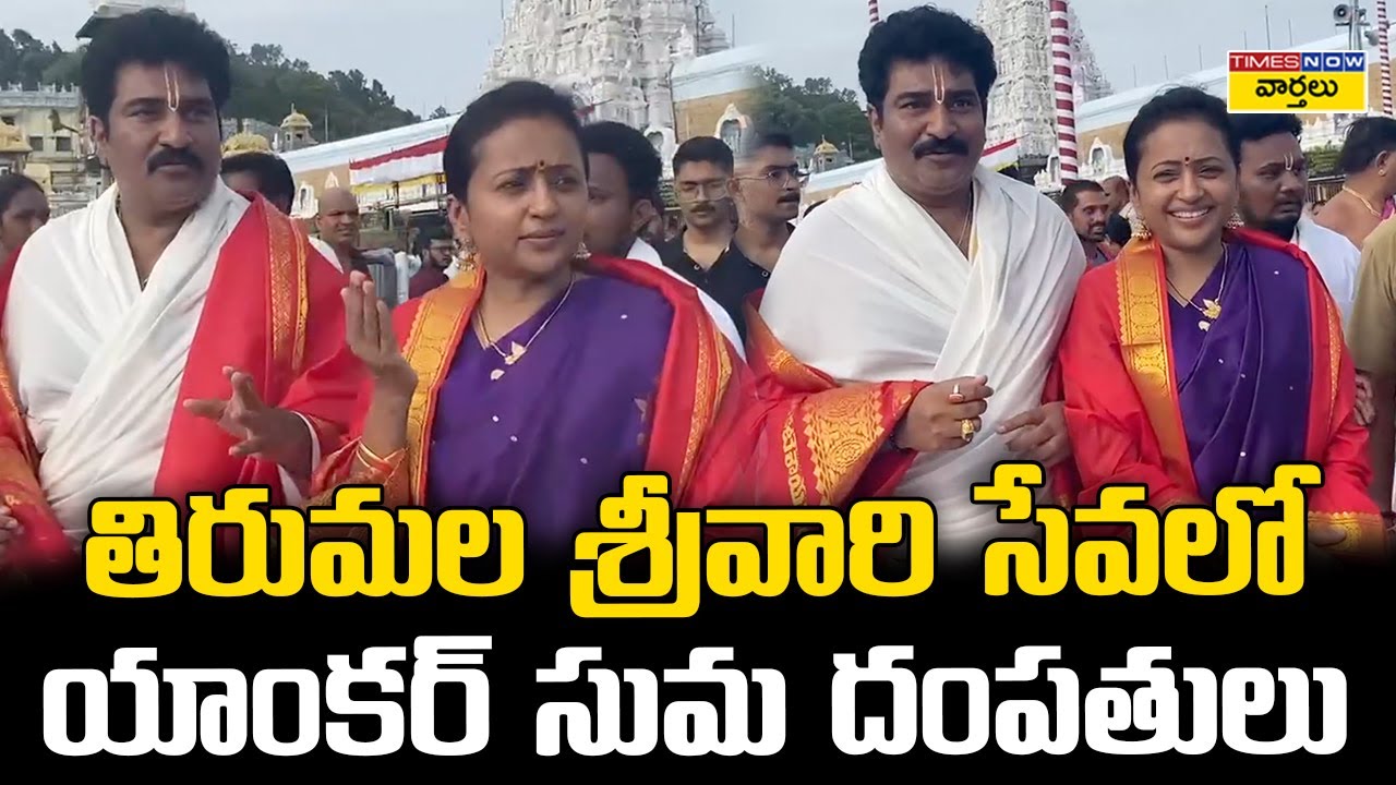 తిరుమల శ్రీవారి సేవలో యాంకర్ సుమ దంపతులు || Suma kanakala - Rajeev Kanakala visits tirumala temple