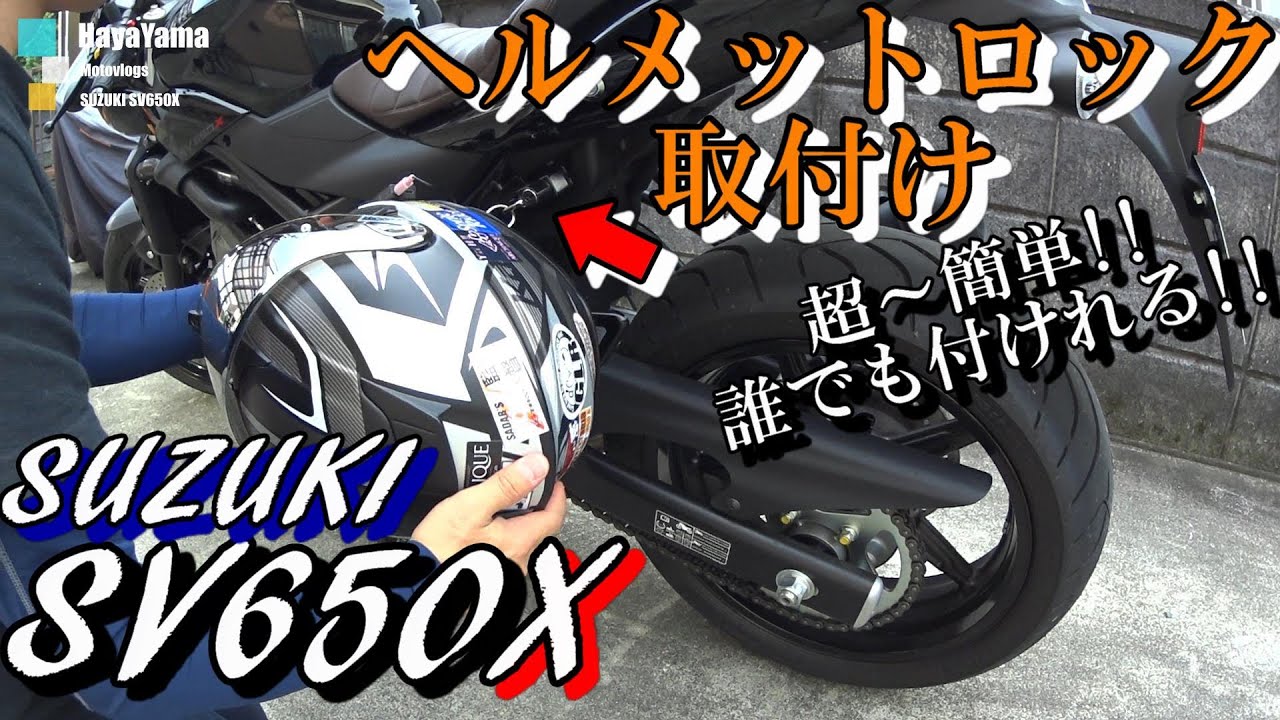 【SV650X】誰でも出来る!!ヘルメットロック簡単取付け/カスタム/モトブログ