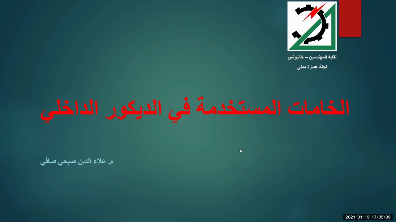 محاضرة - الخامات المستخدمة لزوم الديكور