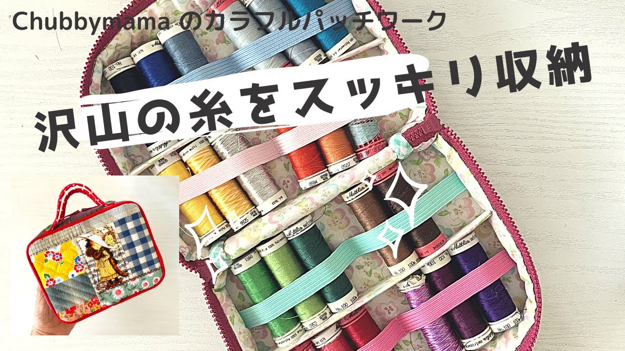 沢山のパッチワーク糸を収納！コンパクトなポーチ