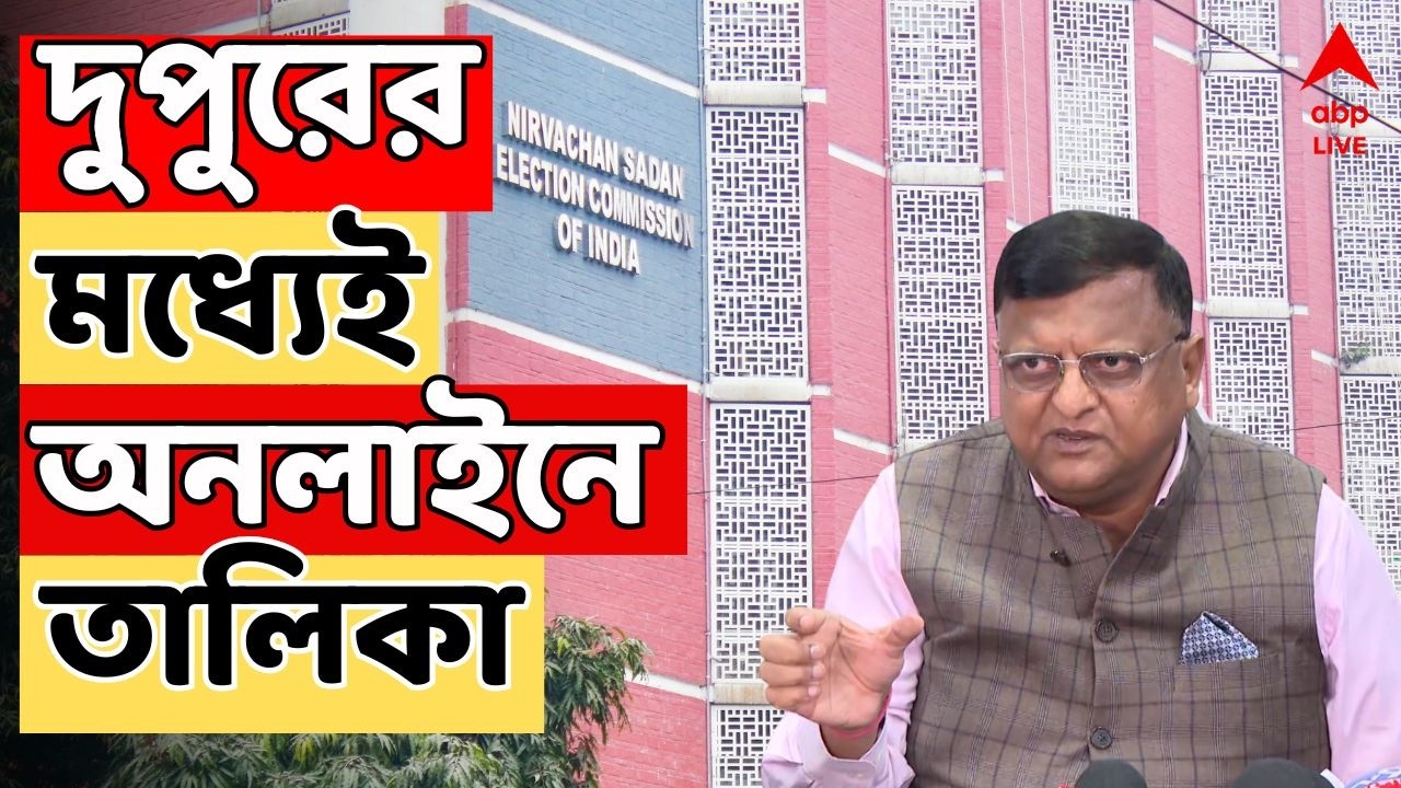 Bengal SIR News LIVE: রাত পোহালেই চূড়ান্ত ভোটার তালিকা, অনলাইনে দেখা যাবে দুপুরেই | ABP Ananda live